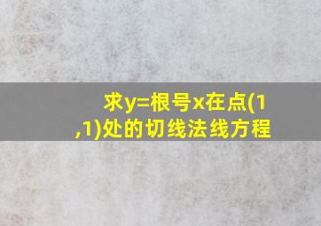 求y=根号x在点(1,1)处的切线法线方程