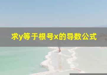 求y等于根号x的导数公式