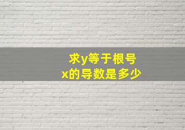 求y等于根号x的导数是多少