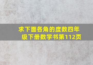 求下面各角的度数四年级下册数学书第112页