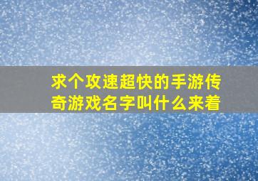 求个攻速超快的手游传奇游戏名字叫什么来着