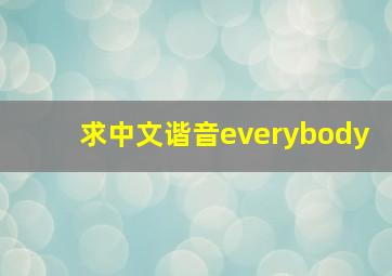 求中文谐音everybody