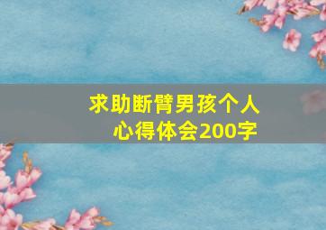 求助断臂男孩个人心得体会200字