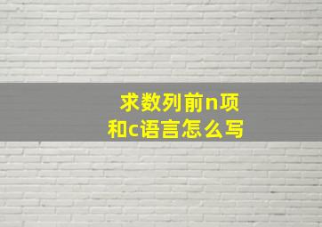 求数列前n项和c语言怎么写