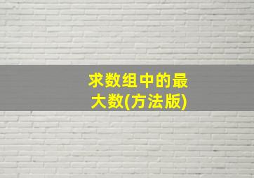 求数组中的最大数(方法版)