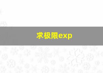 求极限exp