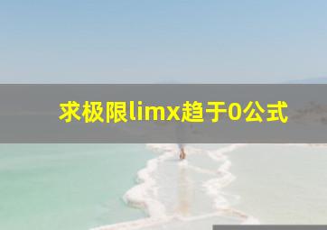 求极限limx趋于0公式