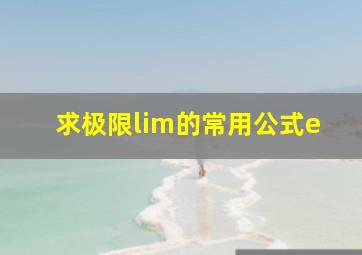 求极限lim的常用公式e