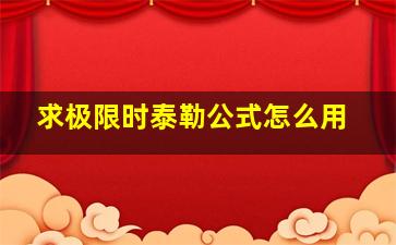 求极限时泰勒公式怎么用