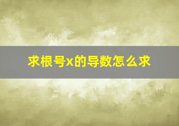 求根号x的导数怎么求