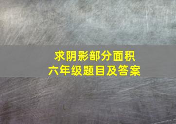 求阴影部分面积六年级题目及答案