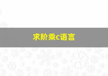 求阶乘c语言