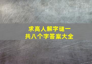 求高人解字谜一共八个字答案大全