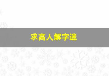 求高人解字迷