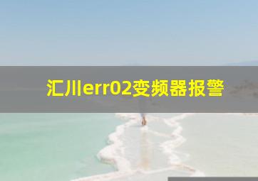 汇川err02变频器报警