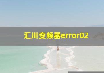 汇川变频器error02