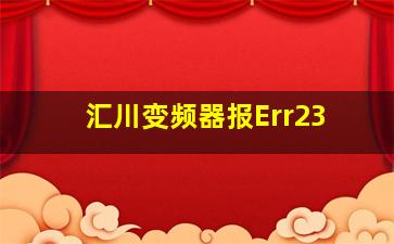 汇川变频器报Err23