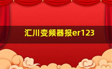 汇川变频器报er123