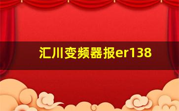 汇川变频器报er138