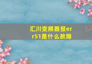 汇川变频器报err51是什么故障