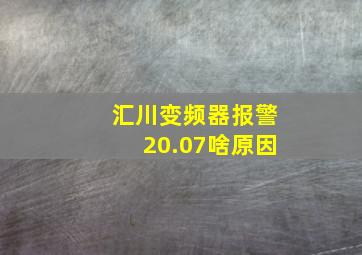 汇川变频器报警20.07啥原因