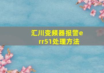 汇川变频器报警err51处理方法