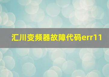 汇川变频器故障代码err11