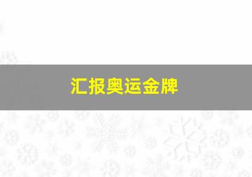 汇报奥运金牌