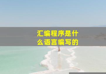 汇编程序是什么语言编写的