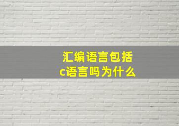 汇编语言包括c语言吗为什么