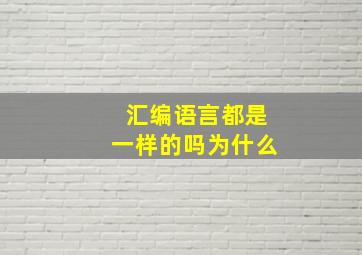 汇编语言都是一样的吗为什么