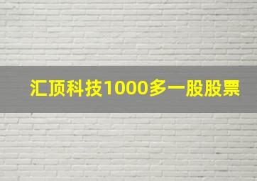 汇顶科技1000多一股股票