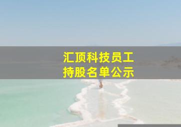 汇顶科技员工持股名单公示