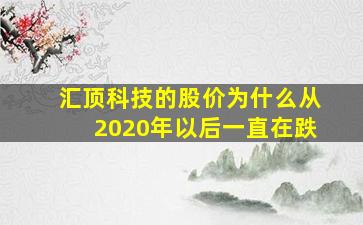 汇顶科技的股价为什么从2020年以后一直在跌