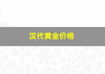 汉代黄金价格