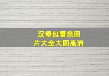 汉堡包薯条图片大全大图高清