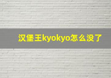 汉堡王kyokyo怎么没了