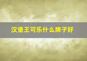 汉堡王可乐什么牌子好