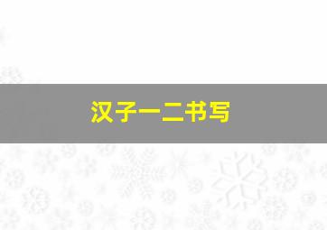 汉子一二书写