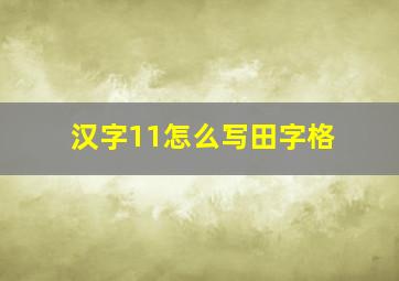 汉字11怎么写田字格