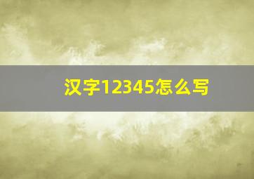 汉字12345怎么写