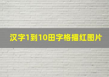 汉字1到10田字格描红图片