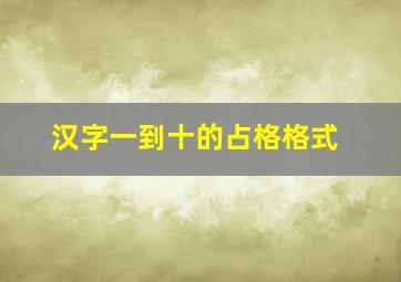 汉字一到十的占格格式