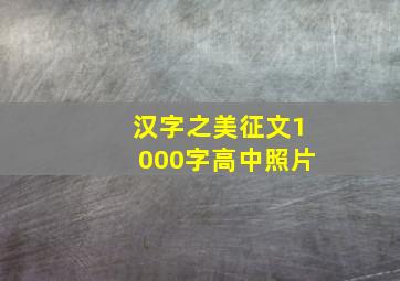 汉字之美征文1000字高中照片