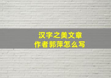 汉字之美文章作者郭萍怎么写