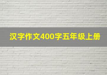 汉字作文400字五年级上册