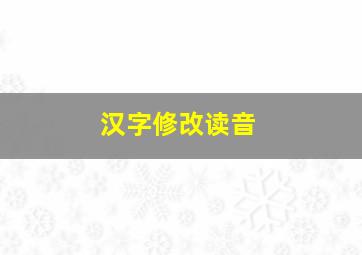 汉字修改读音