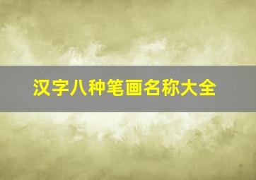 汉字八种笔画名称大全