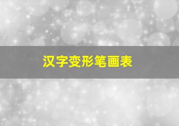 汉字变形笔画表