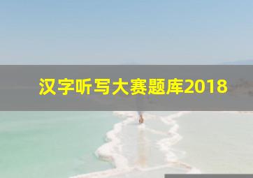 汉字听写大赛题库2018